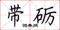 荆霄鹏带砺楷书怎么写