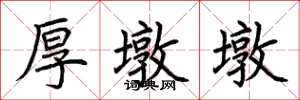 荆霄鹏厚墩墩楷书怎么写