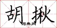 荆霄鹏胡揪楷书怎么写