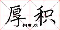 荆霄鹏厚积楷书怎么写