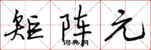 曾庆福矩阵元行书怎么写
