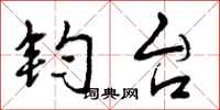 曾庆福钧台行书怎么写