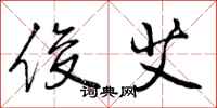 曾庆福俊艾行书怎么写