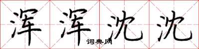 荆霄鹏浑浑沈沈楷书怎么写