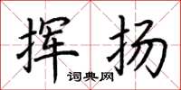 荆霄鹏挥扬楷书怎么写