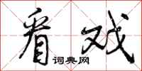 曾庆福看戏行书怎么写