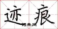 荆霄鹏迹痕楷书怎么写