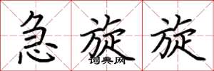 荆霄鹏急旋旋楷书怎么写