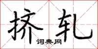 荆霄鹏挤轧楷书怎么写