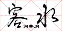 曾庆福客水行书怎么写