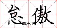 荆霄鹏怠傲楷书怎么写