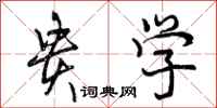 曾庆福贵学行书怎么写