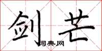 荆霄鹏剑芒楷书怎么写