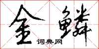 钱沛云金鳞行书怎么写