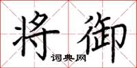 荆霄鹏将御楷书怎么写