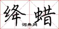 荆霄鹏绛蜡楷书怎么写