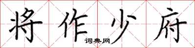 荆霄鹏将作少府楷书怎么写