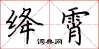 荆霄鹏绛霄楷书怎么写