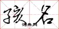 曾庆福孩名行书怎么写