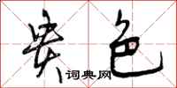 曾庆福贵色行书怎么写