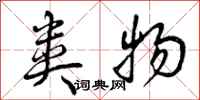 曾庆福类物行书怎么写