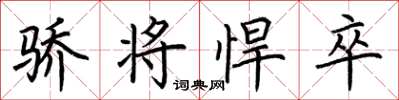 荆霄鹏骄将悍卒楷书怎么写