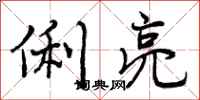 曾庆福俐亮行书怎么写