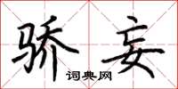 荆霄鹏骄妄楷书怎么写
