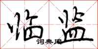 曾庆福临监行书怎么写