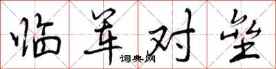 曾庆福临军对垒行书怎么写