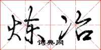 曾庆福炼冶行书怎么写