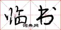 曾庆福临书行书怎么写