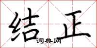 荆霄鹏结正楷书怎么写