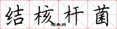 荆霄鹏结核杆菌楷书怎么写