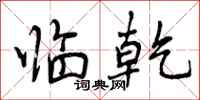 曾庆福临乾行书怎么写