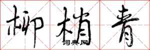 曾庆福柳梢青行书怎么写