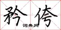 荆霄鹏矜侉楷书怎么写