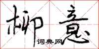 曾庆福柳意行书怎么写