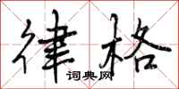 曾庆福律格行书怎么写