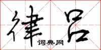 曾庆福律吕行书怎么写