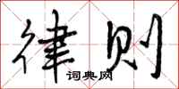 曾庆福律则行书怎么写