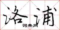 曾庆福洛浦行书怎么写