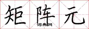 荆霄鹏矩阵元楷书怎么写