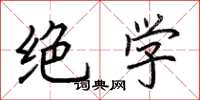 荆霄鹏绝学楷书怎么写