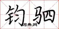 荆霄鹏钧驷楷书怎么写