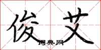 荆霄鹏俊艾楷书怎么写