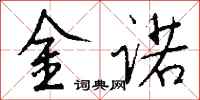 钱沛云金诺行书怎么写