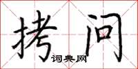荆霄鹏拷问楷书怎么写