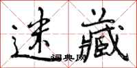 曾庆福迷藏行书怎么写