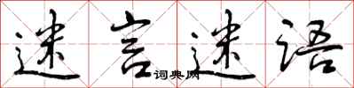 曾庆福迷言迷语行书怎么写